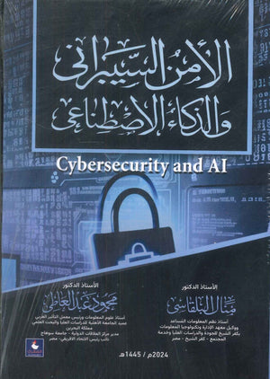 الأمن السيبران والذكاء الاصطناعى منال البلقاسي كتب عامة | BookBuzz.Store