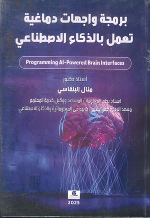 برمجة واجهات دماغية تعمل بالذكاء الاصطناعي منال البلقاسي كتب عامة | BookBuzz.Store