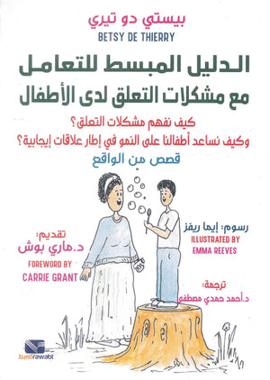 الدليل المبسط للتعامل مع مشكلات التعلق لدى الاطفال بيستي دو تيري علم نفس وتنمية ذاتية | BookBuzz.Store
