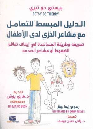 الدليل المبسط للتعامل مع مشاعر الخزي لدى الاطفال بيستي دو تيري علم نفس وتنمية ذاتية | BookBuzz.Store