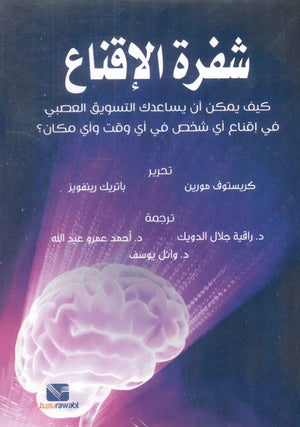 شفرة الإقناع - كيف يمكن أن يساعدك التسويق العصبى فى إقناع أى شخص كريستوف مورين تسويق وإدارة أعمال | BookBuzz.Store