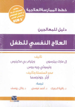 العلاج النفسي للطفل: دليل المعالجين خطط الممارسة العلاجية مارك بيترسون علم نفس وتنمية ذاتية | BookBuzz.Store