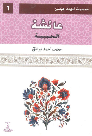 مجموعة أمهات المؤمنين: عائشة الحبيبة 6 محمد أحمد برانق كتب دينية | BookBuzz.Store