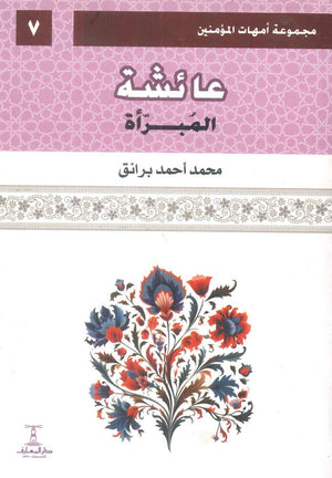 مجموعة أمهات المؤمنين: عائشة المبرأة 7 محمد أحمد برانق كتب دينية | BookBuzz.Store