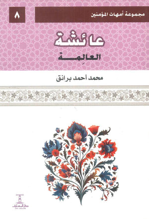مجموعة أمهات المؤمنين: عائشة العالمة 8 محمد أحمد برانق كتب دينية | BookBuzz.Store