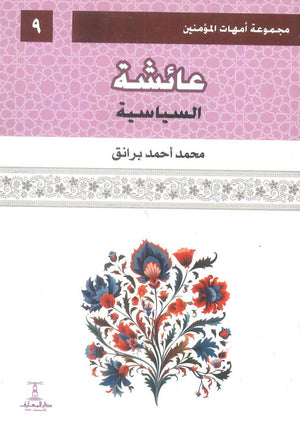 مجموعة أمهات المؤمنين: عائشة السياسية 9 محمد أحمد برانق كتب دينية | BookBuzz.Store