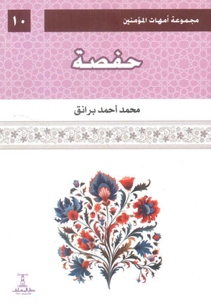 مجموعة أمهات المؤمنين: حفصة 10 محمد أحمد برانق كتب دينية | BookBuzz.Store