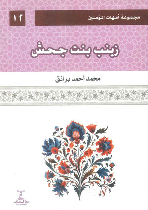 مجموعة أمهات المؤمنين: زينب بنت جحش 12 محمد أحمد برانق كتب دينية | BookBuzz.Store