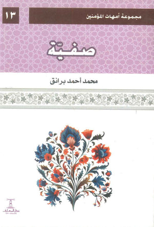 مجموعة أمهات المؤمنين: صفية 13 محمد أحمد برانق كتب دينية | BookBuzz.Store