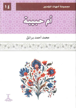 مجموعة أمهات المؤمنين: أم حبيبة 14 محمد أحمد برانق كتب دينية | BookBuzz.Store