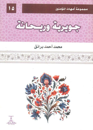 مجموعة أمهات المؤمنين: جويرية وريحانة 15 محمد أحمد برانق كتب دينية | BookBuzz.Store