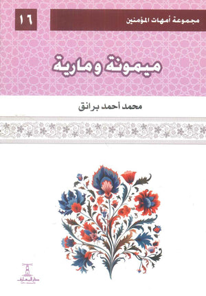 مجموعة أمهات المؤمنين: ميمونة ومارية 16 محمد أحمد برانق كتب دينية | BookBuzz.Store