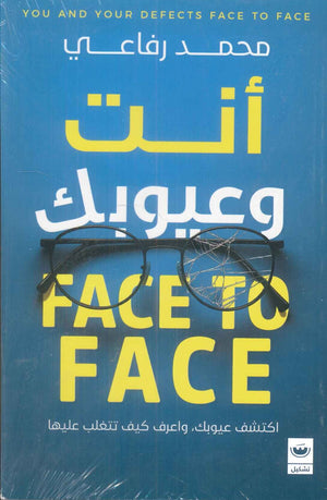 أنت وعيوبك Face To Face محمد رفاعي علم نفس وتنمية ذاتية | BookBuzz.Store