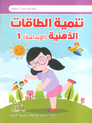 سلسلة الطاقة الإبداعية سمر قناوي كتب اطفال | BookBuzz.Store