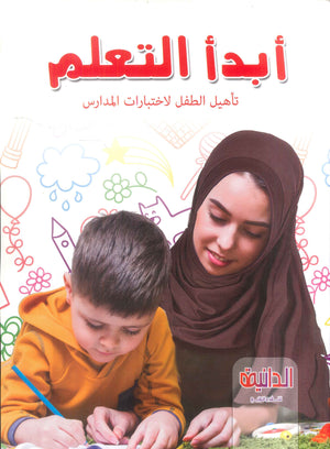 أبدأ التعلم : تأهيل الطفل لأختبارات المدارس هبة عبد الرحمن كتب اطفال | BookBuzz.Store