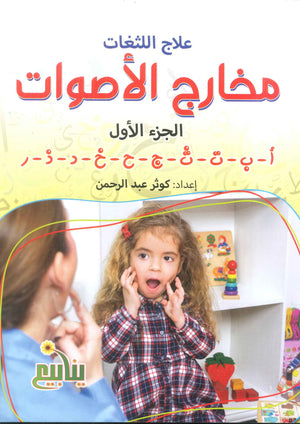 سلسلة اللثغات كوثر عبدالرحمن كتب اطفال | BookBuzz.Store