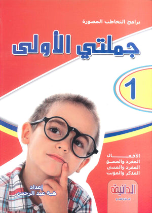 سلسلة التخاطب المصور هبة عبد الرحمن كتب اطفال | BookBuzz.Store