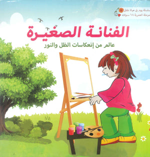 سلسلة يوم فى حياة طفل سوزان عبدالواحد كتب اطفال | BookBuzz.Store