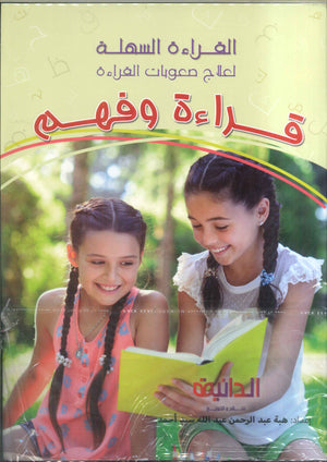 سلسلة القراءة السهلة هبة عبد الرحمن كتب اطفال | BookBuzz.Store