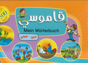 قاموسى Mein Worterbuch (عربى _ المانى) إيمان محمد سعد كتب اطفال | BookBuzz.Store