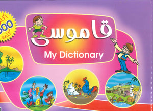 قاموسى My D ictionary (عربى _انجليزى) إيمان محمد سعد كتب اطفال | BookBuzz.Store