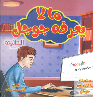 سلسلة ما لا يعرفه جوجل ألاء محمد عرفة كتب اطفال | BookBuzz.Store