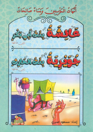 سلسلة أمهات المؤمنين ونساء صالحات مسعود صبرى كتب اطفال | BookBuzz.Store
