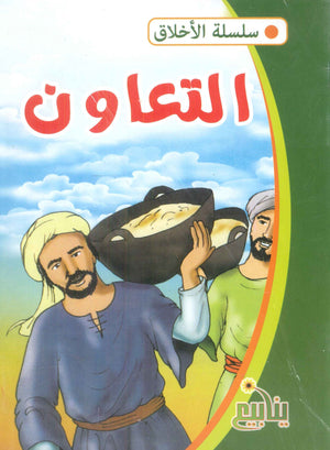 سلسلة الأخلاق عيد صلاح كتب اطفال | BookBuzz.Store