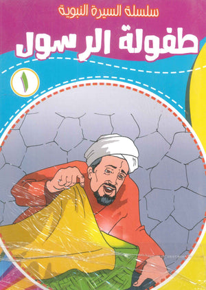 سلسلة السيرة النبوية مسعود صبرى كتب اطفال | BookBuzz.Store