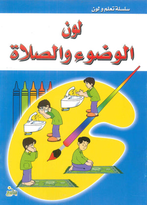 سلسلة تعلم ولون شريف محمد كتب اطفال | BookBuzz.Store