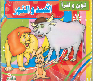 سلسلة لون و اقرأ إيمان بكر كتب اطفال | BookBuzz.Store