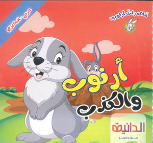 سلسلة مغامرات أرنوب عربي - إنجليزي كتب اطفال | BookBuzz.Store