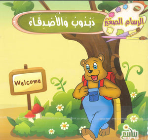 الرسام الصغير إيناس فوزى مكاوى كتب اطفال | BookBuzz.Store