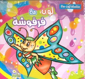 سلسلة لون مع كتب اطفال | BookBuzz.Store