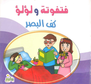 سلسلة فتفوتة و لؤلؤ عبير محمد عبد الفتاح كتب اطفال | BookBuzz.Store