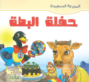 سلسلة المزرعة السعيدة هدى أحمد السيد المشالي كتب اطفال | BookBuzz.Store