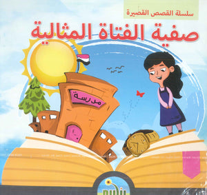 سلسلة القصص القصيرة سحر الصادق كتب اطفال | BookBuzz.Store