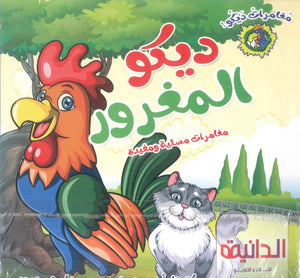 سلسلة مغامرات ديكو عربي - إنجليزي أحمد حسن كتب اطفال | BookBuzz.Store