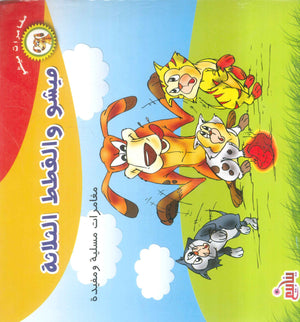 سلسلة مغامرات ميشو عربي - إنجليزي كتب اطفال | BookBuzz.Store