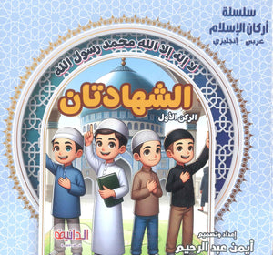 سلسلة أركان الإسلام عربي - إنجليزي أيمن عبد الرحيم كتب اطفال | BookBuzz.Store