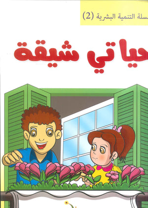 سلسلة التنمية البشرية الجزء 2 عبير محمد عبد الفتاح كتب اطفال | BookBuzz.Store