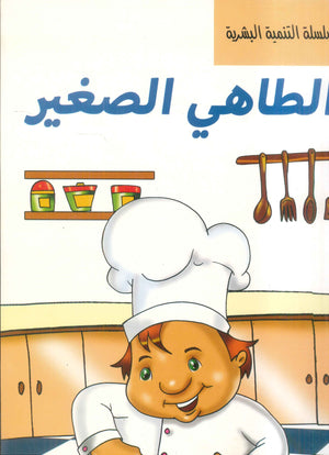 سلسلة التنمية البشرية الجزء 1 هاني عبدالرحيم كتب اطفال | BookBuzz.Store
