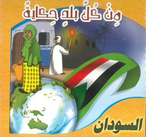 سلسلة من كل بلد حكاية عبد الرحمن بكر كتب اطفال | BookBuzz.Store