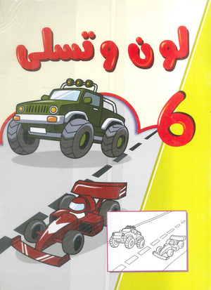 لون و تسلى الجزء 2 علي عبد الرحمن كتب اطفال | BookBuzz.Store