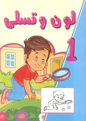 لون و تسلى الجزء 1 علي عبد الرحمن كتب اطفال | BookBuzz.Store