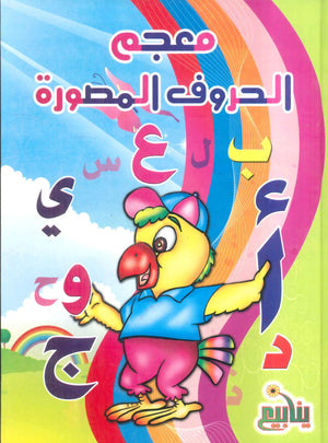 معجم الحروف المصورة منى جمال كتب اطفال | BookBuzz.Store