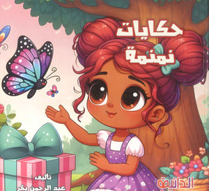 حكايات نمنمة عبد الرحمن بكر كتب اطفال | BookBuzz.Store