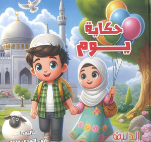 حكاية يوم نور الهدى محمد كتب اطفال | BookBuzz.Store