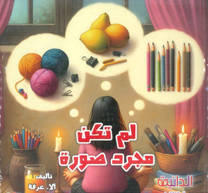 لم تكن مجرد صورة آلاء محمد عرفة كتب اطفال | BookBuzz.Store