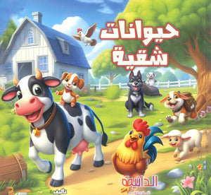 حيوانات شقية عبير محمد عبد الفتاح كتب اطفال | BookBuzz.Store